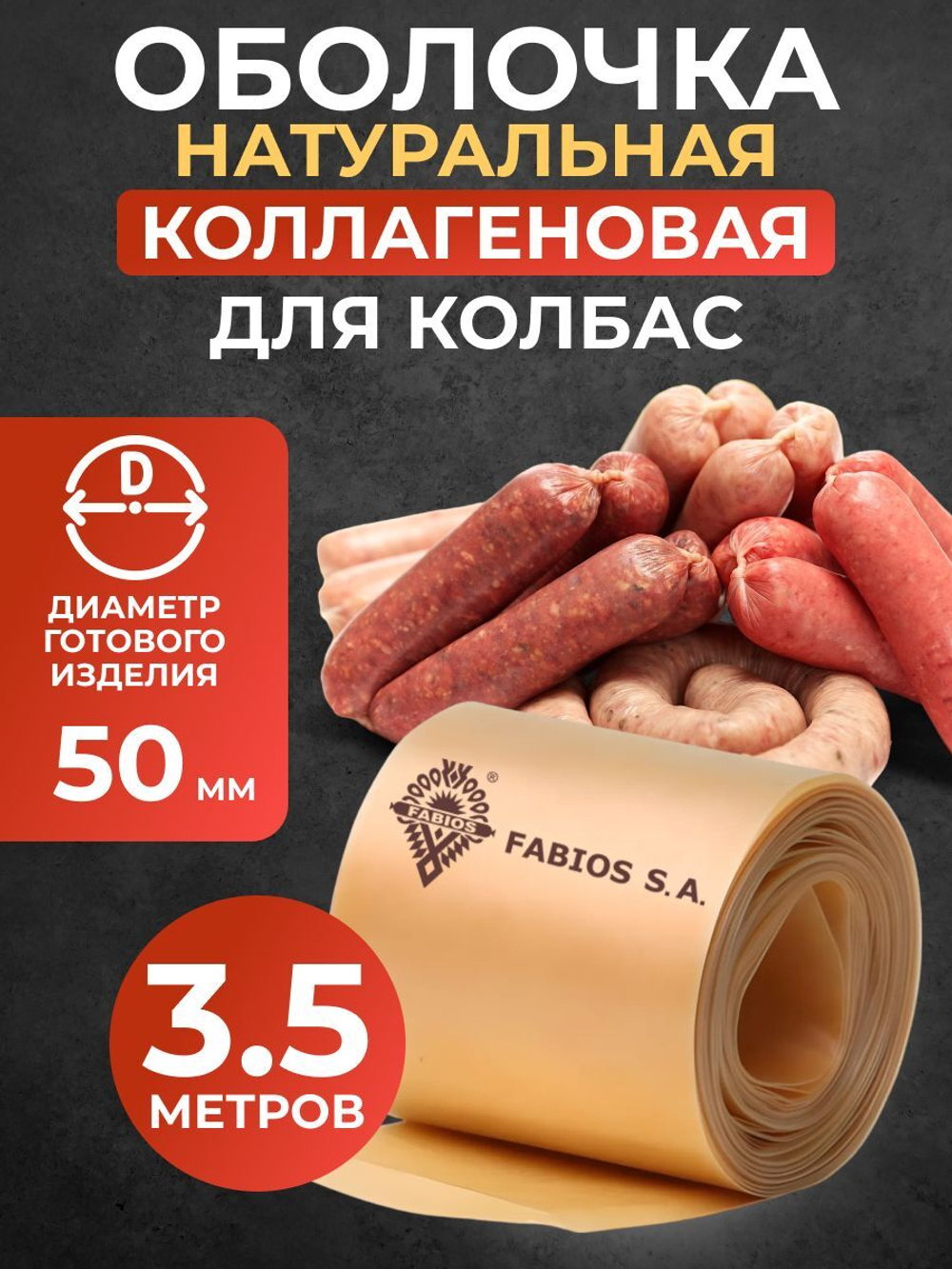 Коллагеновая оболочка для колбас натуральная 3,5 метра, 50 мм