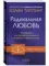 Радикальная Любовь: Руководство для раскрытия духовного измерения