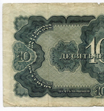 Билет Госбанка 10 червонцев 1937 год 471784 СС. VG-F