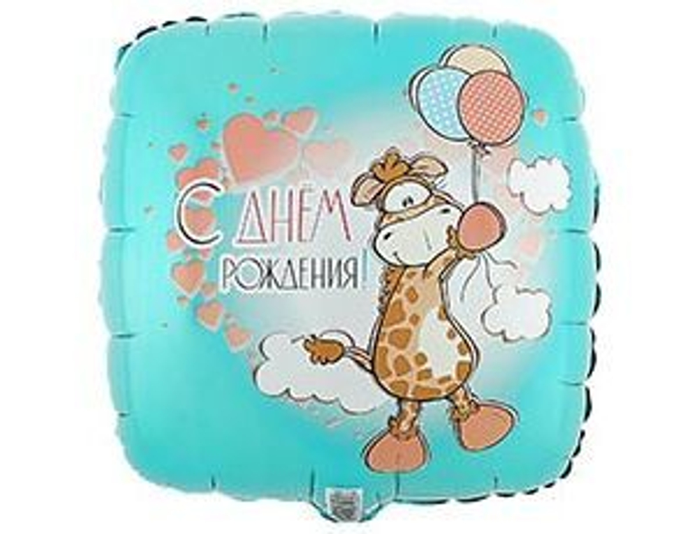 Шар фольга 45см. С днем рождения. Жираф с шариками