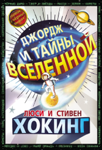 Джордж и тайны Вселенной. Книга 1