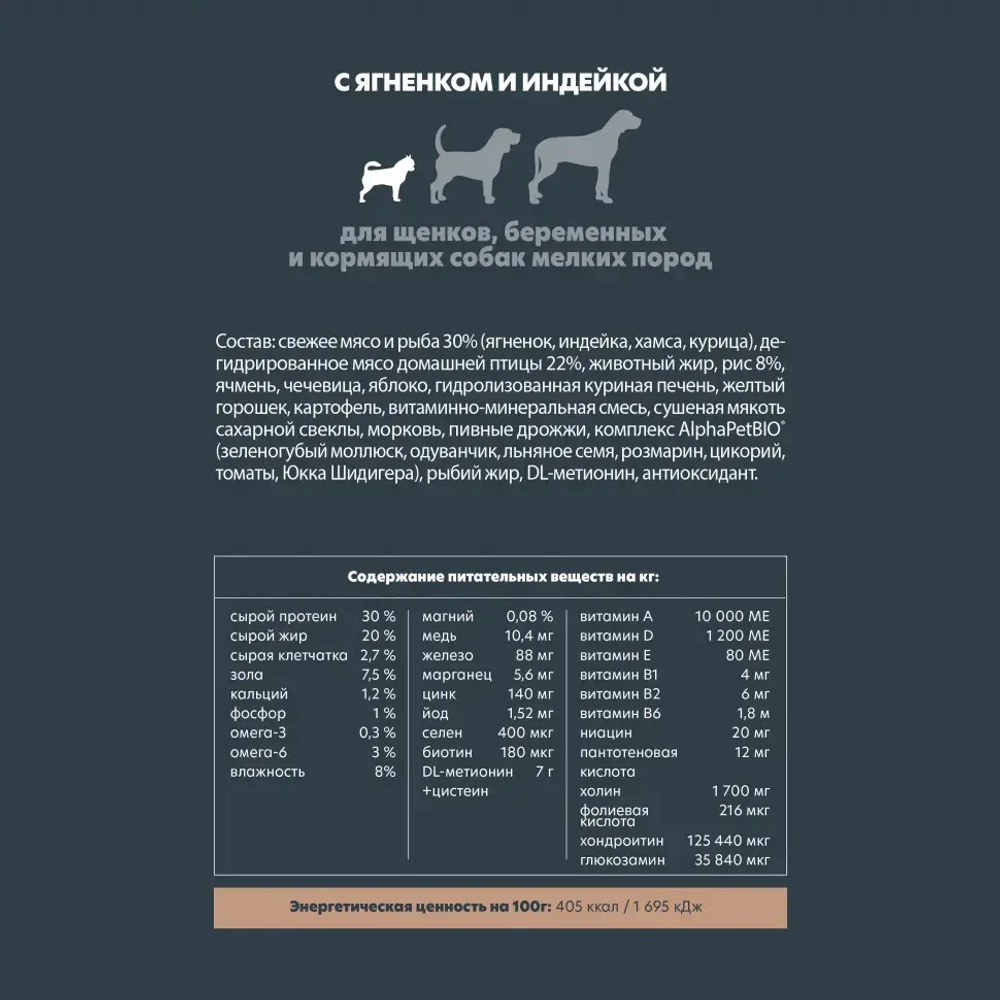 Alphapet superpremium сухой полнорационный корм для щенков, беременных и кормящих собак мелких пород с ягненком и индейкой - 500 г