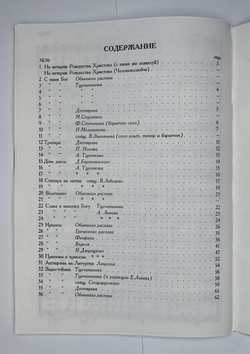 № 034 У Рождественские песнопения. Сборник духовно-музыкальных песнопений под редакцией Н.Д. Лебедева разных авторов