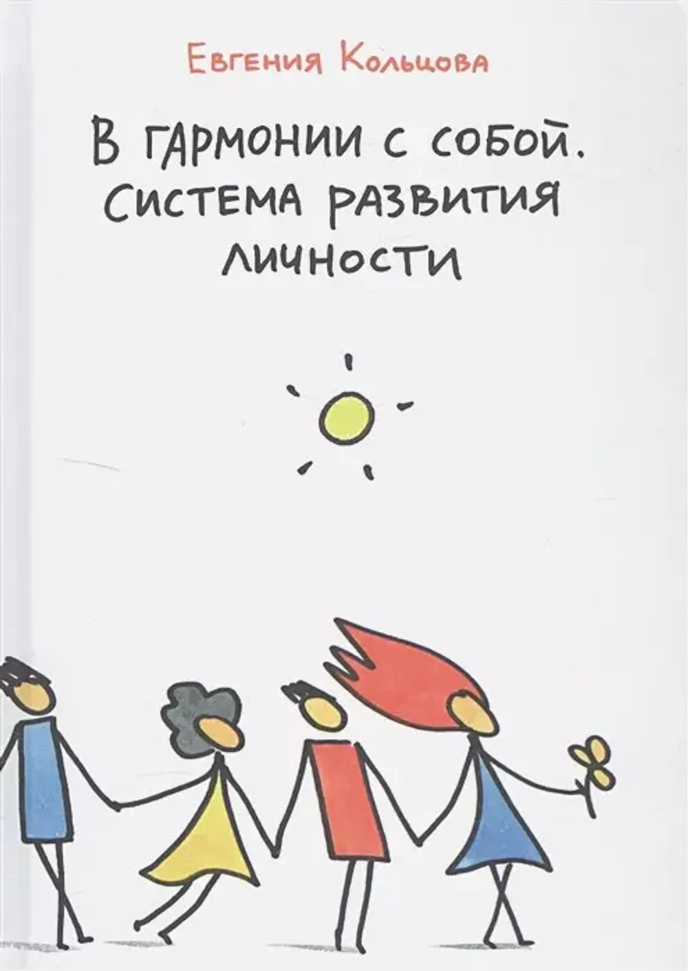В гармонии с собой. Система развития личности