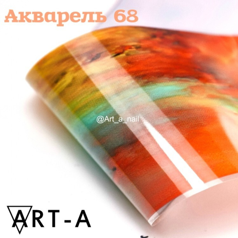 Фольга Акварель (68) ART-A