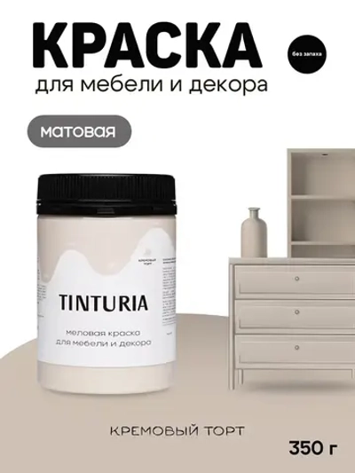 Краска для мебели и декора меловая TINTURIA матовая без запаха кремовый торт 0,35 кг