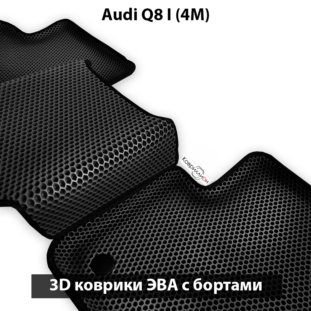 Автомобильные коврики ЭВА с бортами для Audi Q8 I (4M) 18-н.в.