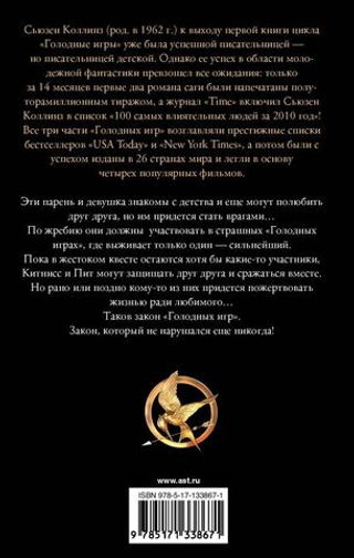 Голодные игры. Сьюзен Коллинз