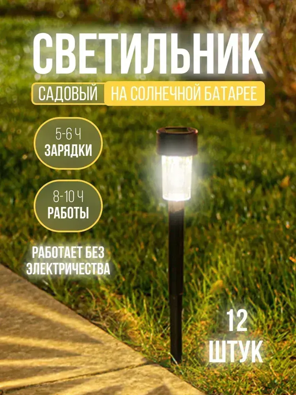 Светильник уличный садовый на солнечной батарее, фонарики садовые на солнечной батарее