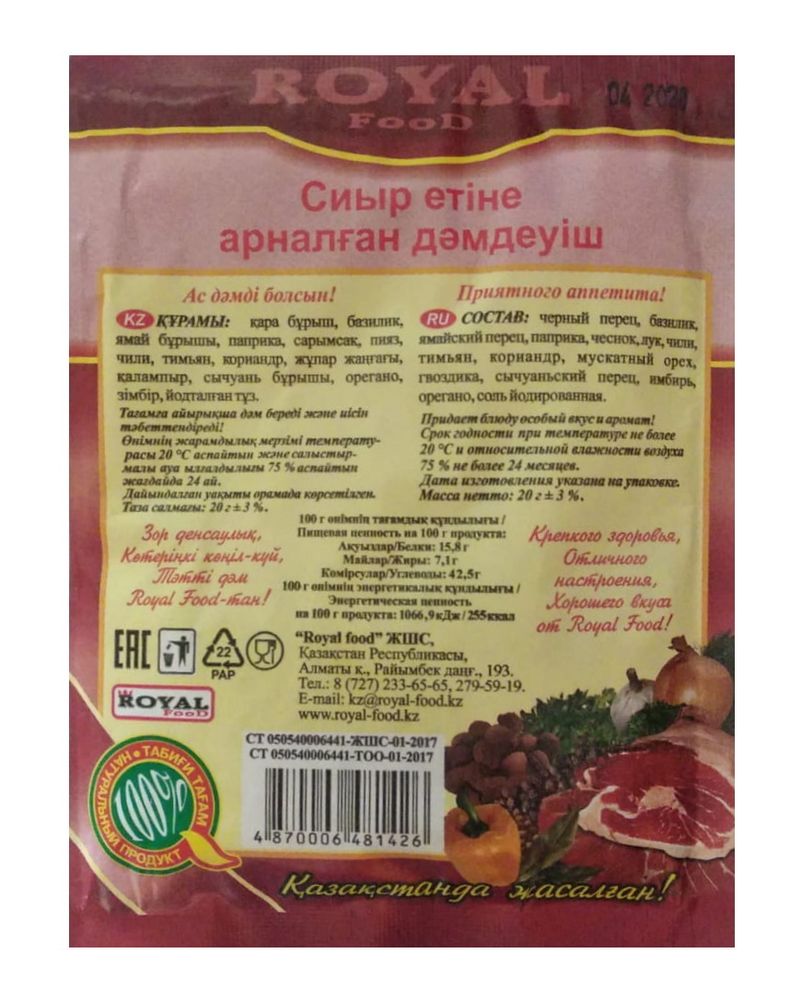 Приправа для говядины 20г. Роял Фуд - купить с доставкой по Москве и области