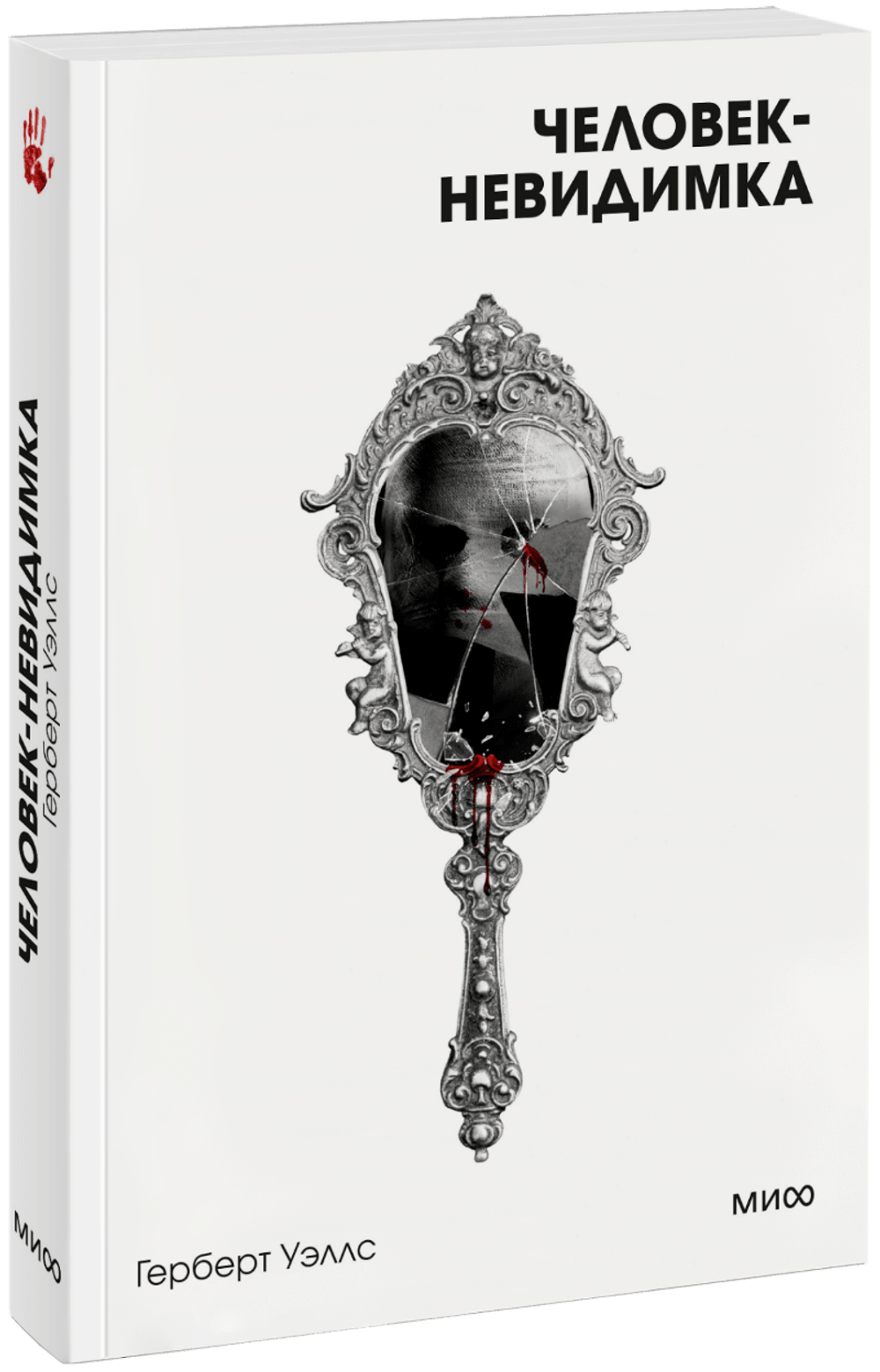 Человек-невидимка. Вечные истории. Покет. Белая серия