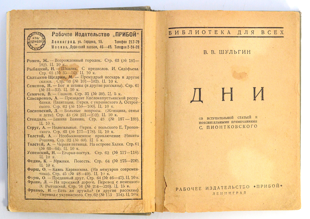 Шульгин В.В. Дни. Ленинград Прибой 1927г.