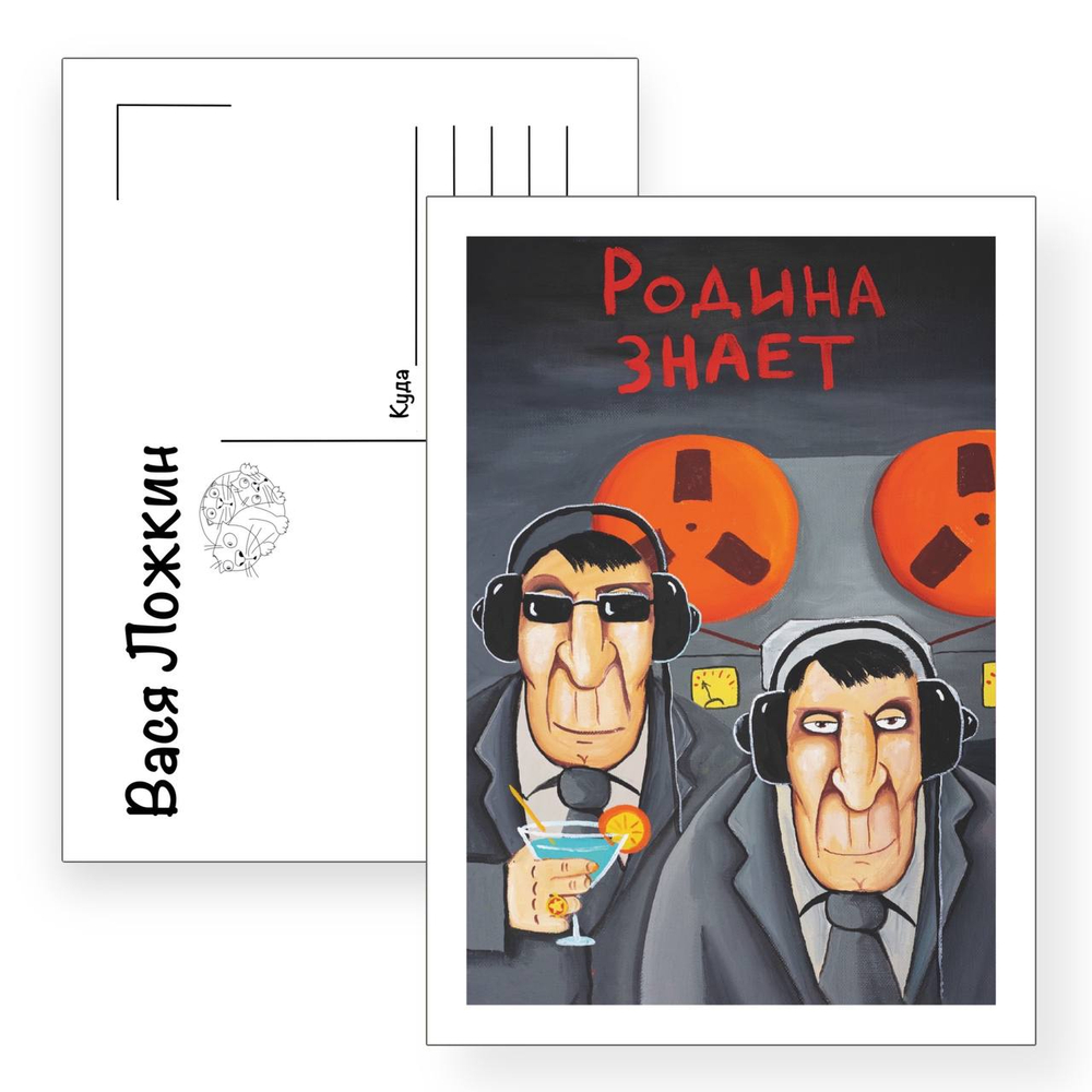 Открытка почтовая "Родина знает"