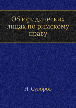 Об юридических лицах по римскому праву | Н. Суворов