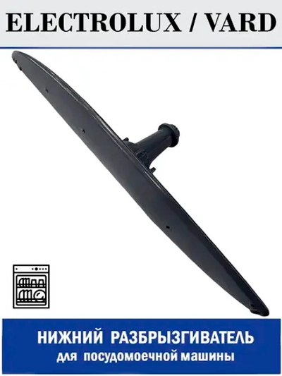 Разбрызгиватель нижний для посудомоечной машины - 140ZN75 (140ZN57)