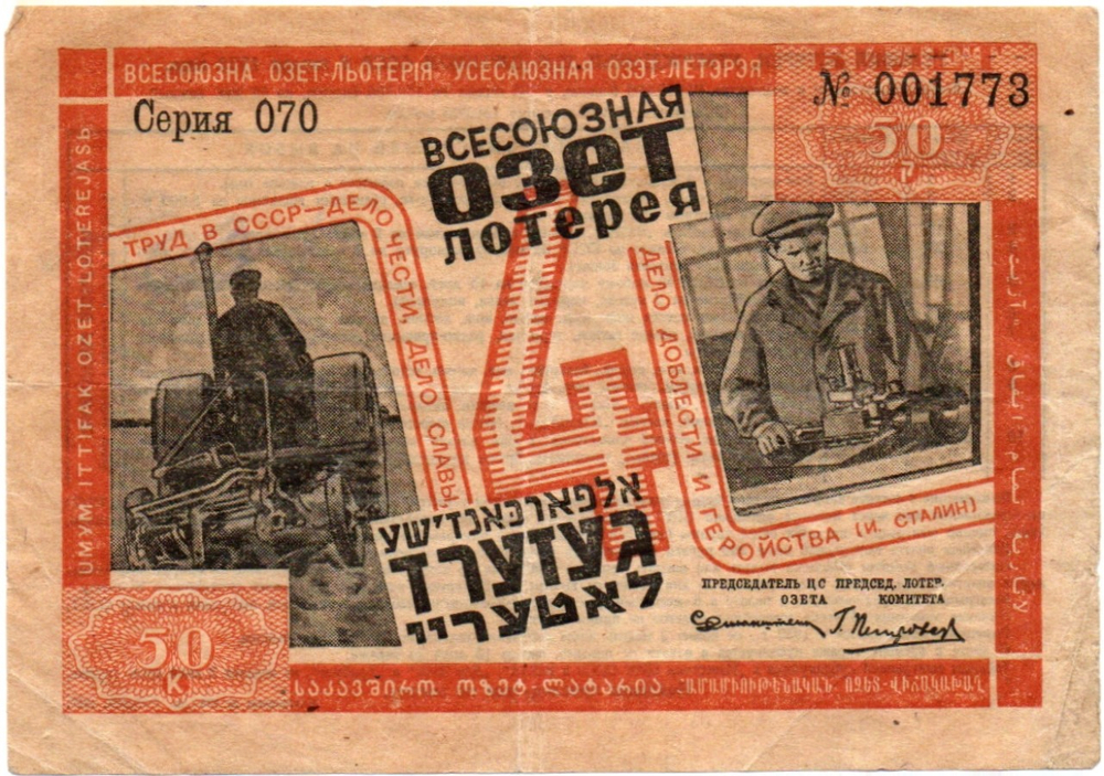 50 Копеек 1932 Россия СССР 4-я Всероссийская ОЗЕТ-Лотерея