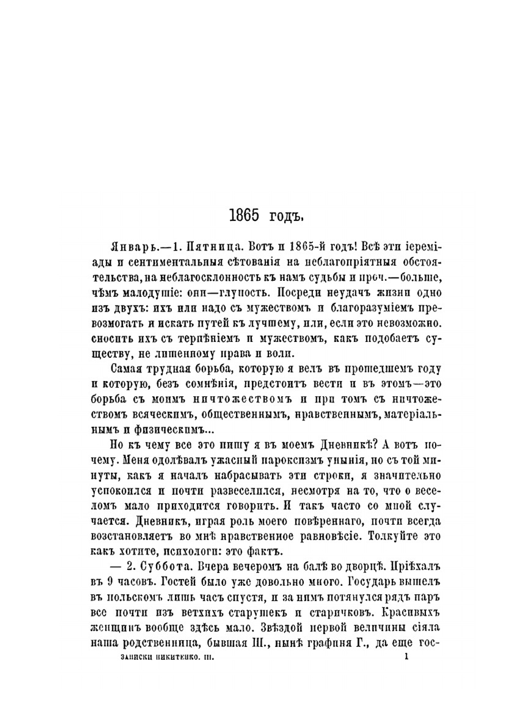 Записки и дневник (1826-1877). Том 3 | А.В. Никитенко