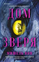 Дом Зверя
