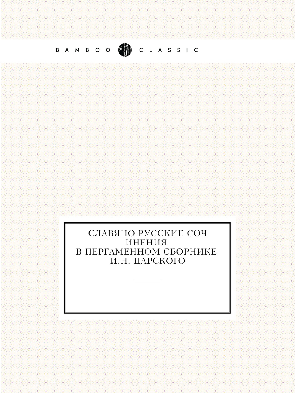 Славянорусские сочинения в пергаменном сборнике И.Н. Царского | О.М. Бодянский