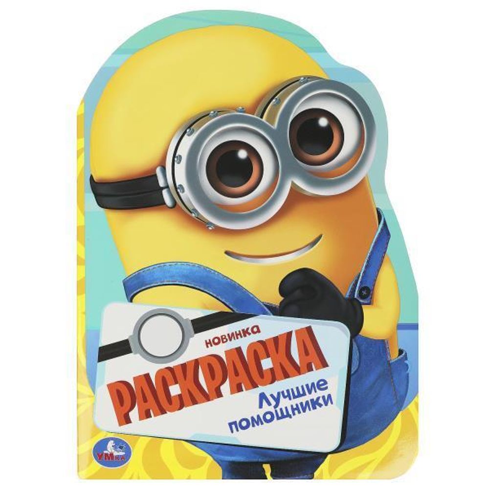 Раскраска с вырубкой в виде героя &quot;Лучшие помощники&quot; 9785506092278 (Умка)