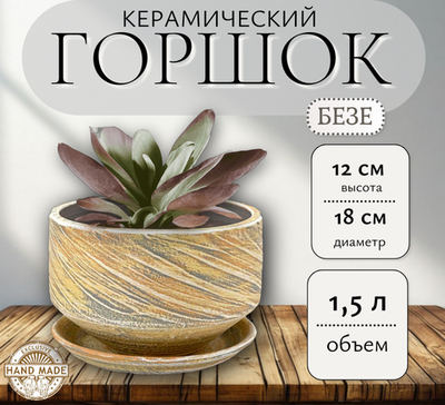 Керамический горшок 34-116 Безе пастель плошка d18см h12
