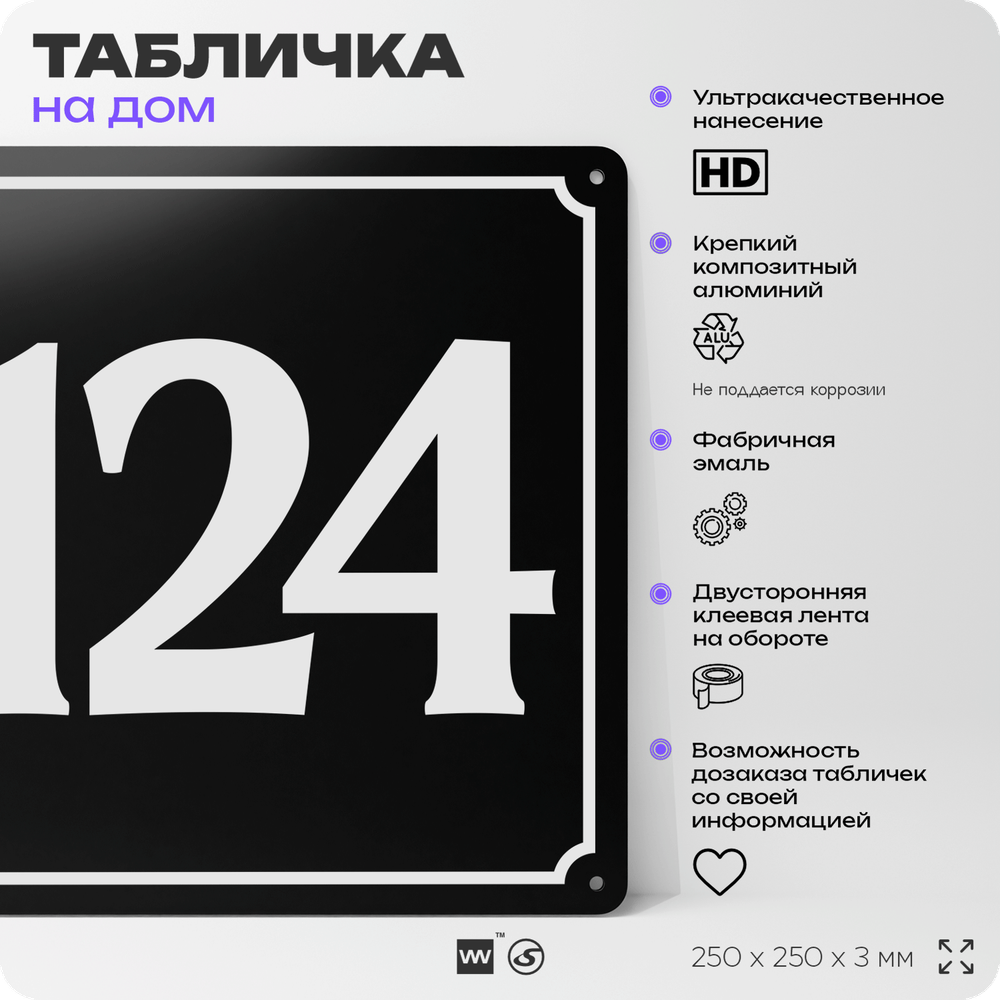 Адресная табличка с номером дома 124, на фасад и забор, черная, 25х25 см, Айдентика Технолоджи
