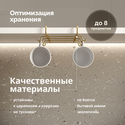 Держатель на полку Domaci Феррара D444-04 для чашек, золото поталь