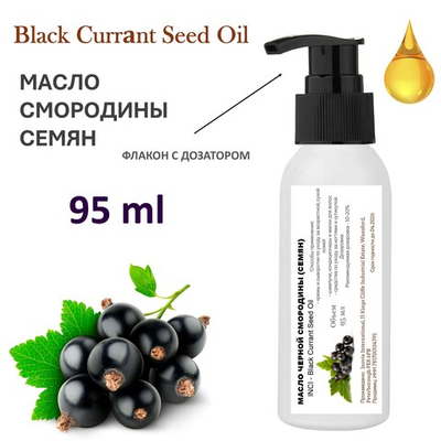 Масло чёрной смородины семян, рафинированное