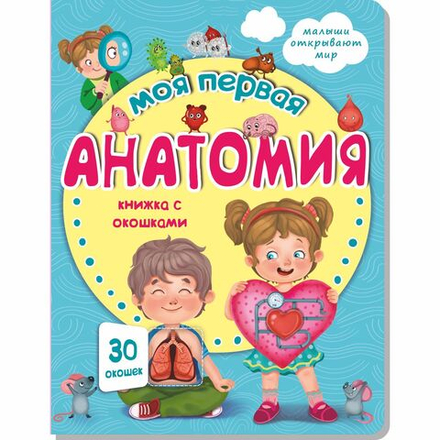 Книжка с окошками МОЯ ПЕРВАЯ АНАТОМИЯ