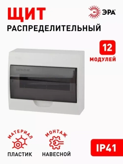 Щит распределительный навесной ЭРА ЩРН-П-12 SIMPLE пластиковый на 12 модулей / Щиток квартирный с дверцей IP41, 255х199х95 мм, белый