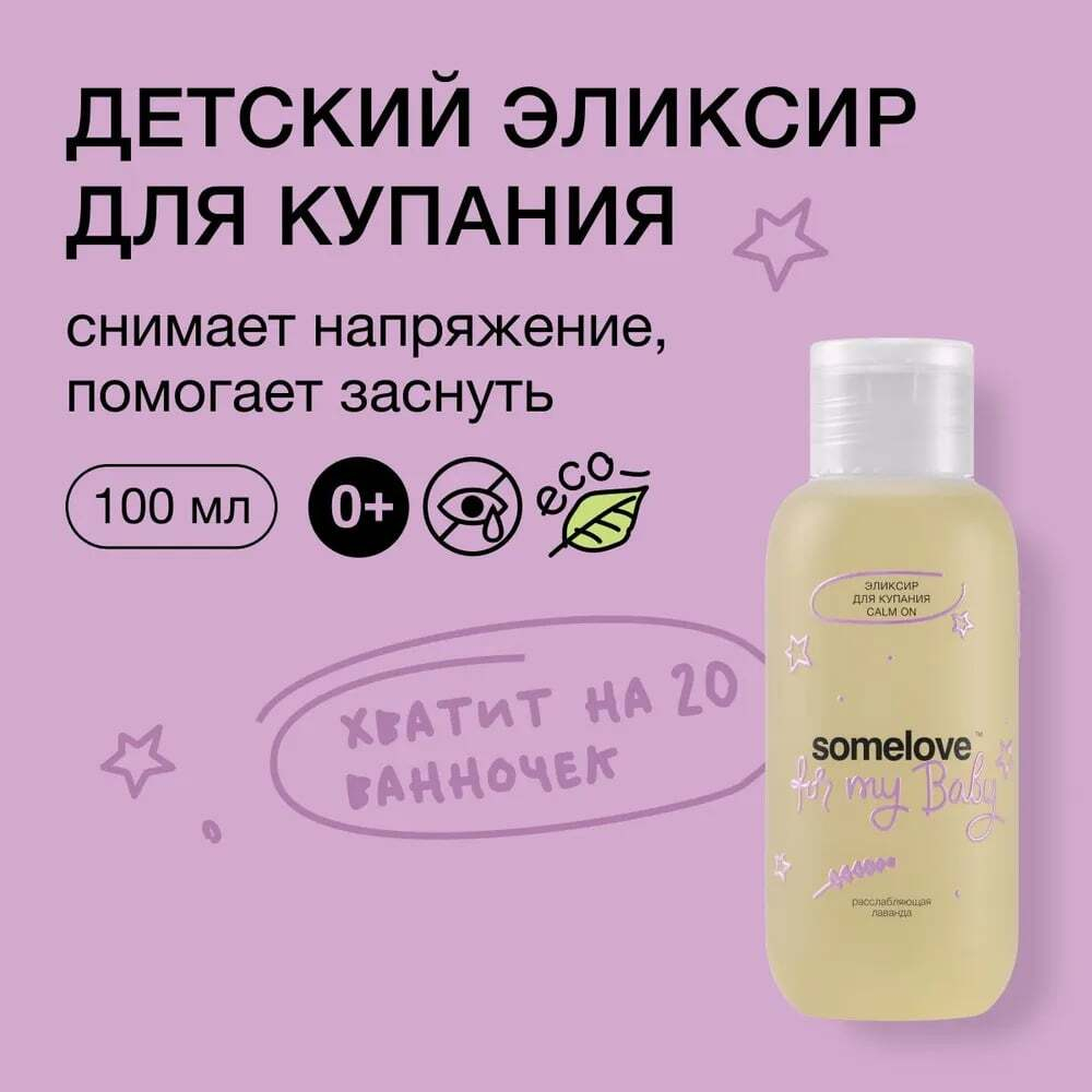 Somelove Детский успокаивающий эликсир для купания с ароматом лаванды 100 мл