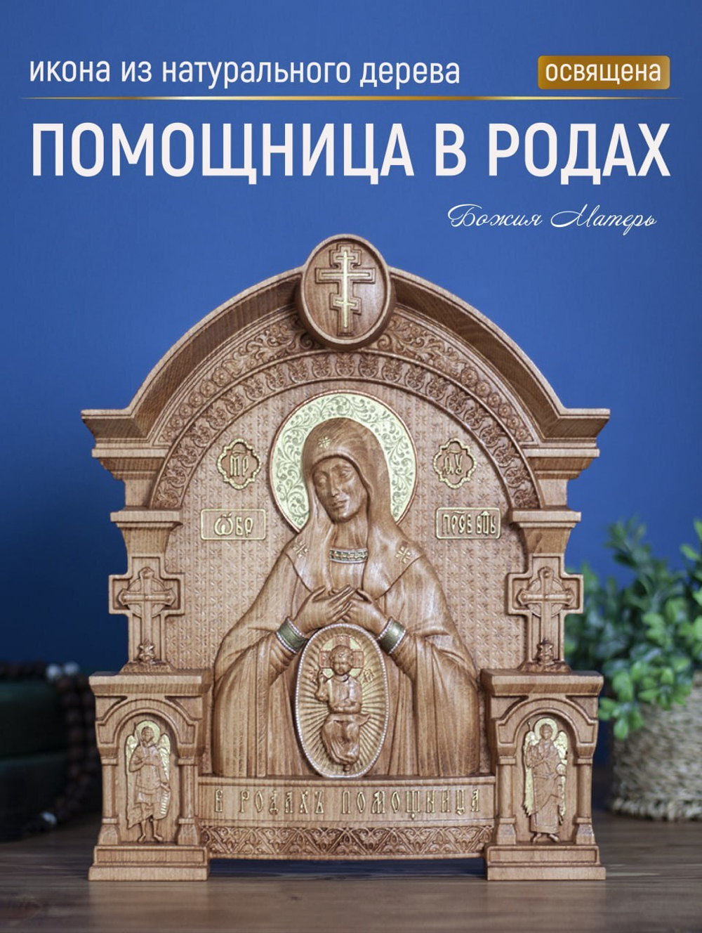 Резная икона из дерева