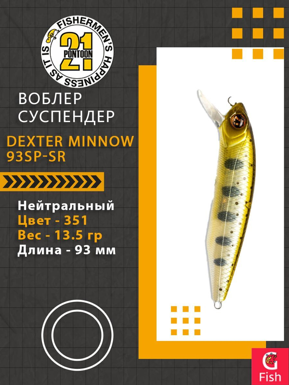Воблер для рыбалки Pontoon21 Dexter Minnow 93SP-SR, 351, 93 мм., 13.5 гр., 0.8-1.5м.