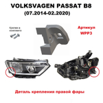 Кронштейн крепления фары для Volkswagen Passat B8 (07.2014 - 02.2020) г.в.