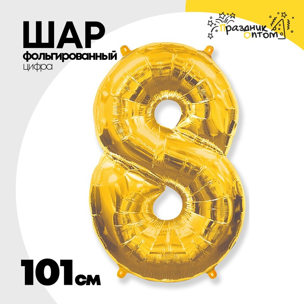 Шар фольгированный Цифра 8 101 см (Золотой)