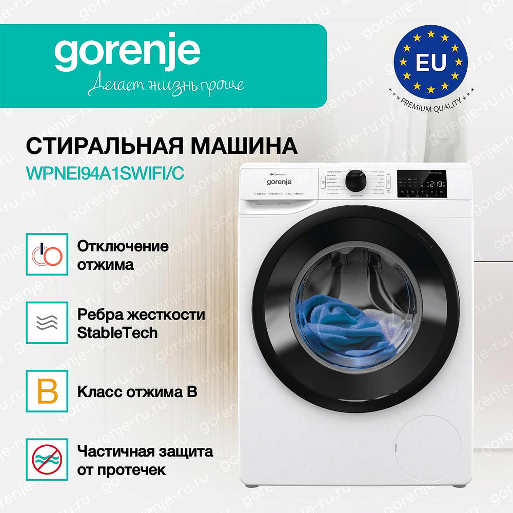 Стиральная машина Gorenje WPNEI94A1SWIFI/C