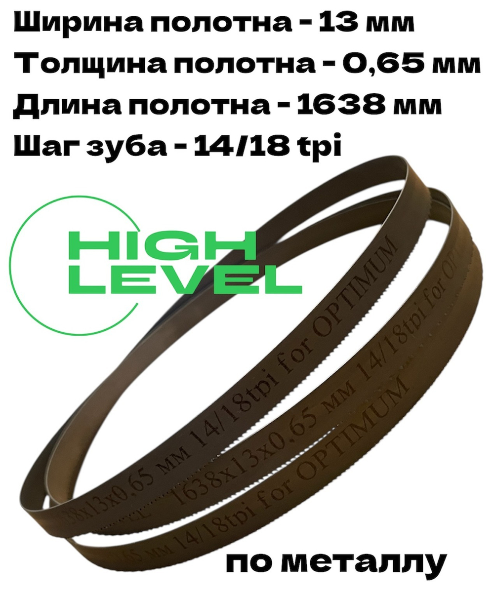 Полотно ленточное биметаллическое HSS 1638x13x0,65 мм 14/18 tpi для OPTIMUM OPTIsaw S 131GH