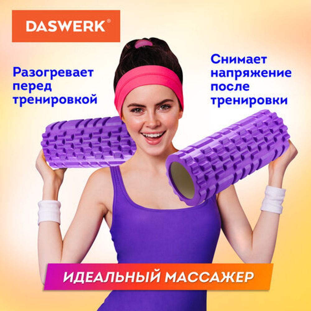 Ролик массажный для йоги и фитнеса, 33х14 см, EVA, фиолетовый, с выступами, DASWERK, 680023