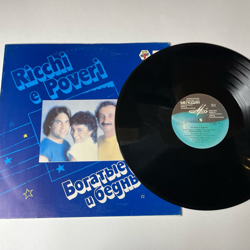 Винтажная виниловая пластинка LP Ricchi E Poveri Богатые И Бедные (СССР 1985) Рижский Завод, Редкий Пятак