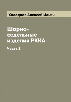 Шорно-седельные изделия РККА. Часть 2 | Холодков Алексей Ильич