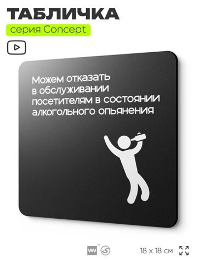 Табличка Обслуживание посетителей, на дверь и стену, навигационная и информационная, серия CONCEPT, 18х18 см, Айдентика Технолоджи