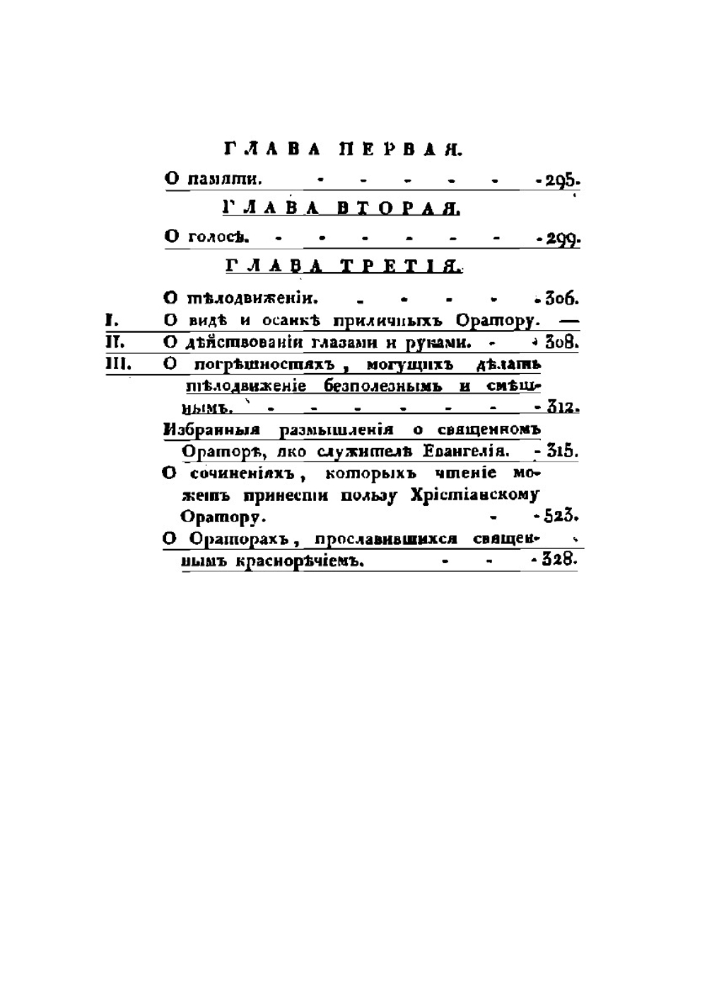 Руководство к церковному красноречию | Нет автора