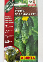 Огурец Конек-горбунок F1 7 шт СМО-143