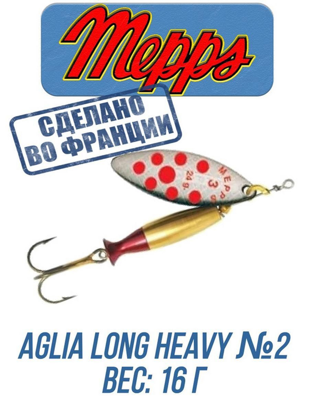 Блесна для рыбалки вращающаяся Mepps AGLIA LONG HEAVY
