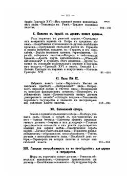 История христианской церкви в XIX веке. Том 1 | Нет автора