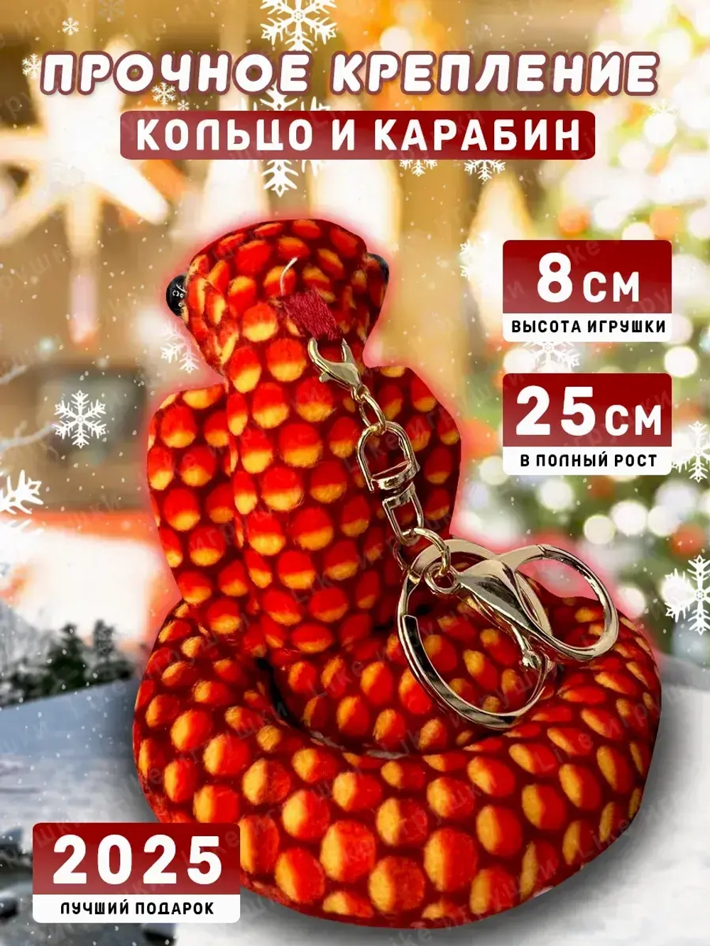 Брелок змея с символом 2025 года