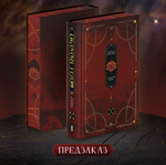 Остатки грязи. Том 1. ПРЕДЗАКАЗ