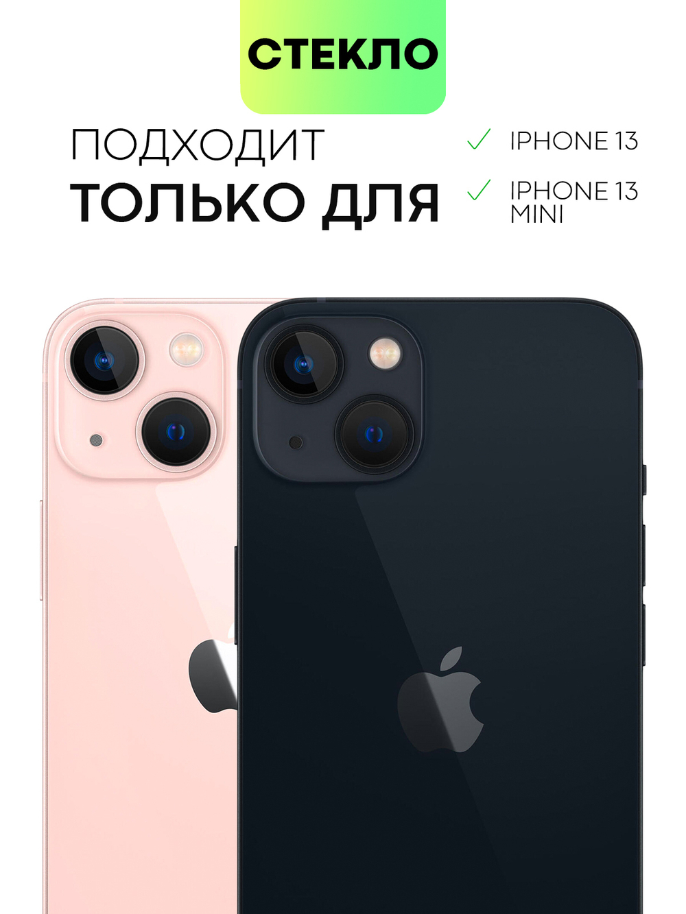 Стекло на камеру BROSCORP для Apple iPhone 13;Apple iPhone 13 mini оптом (арт. IP13(13MINI)-CLEAR-CAM-GLASS)