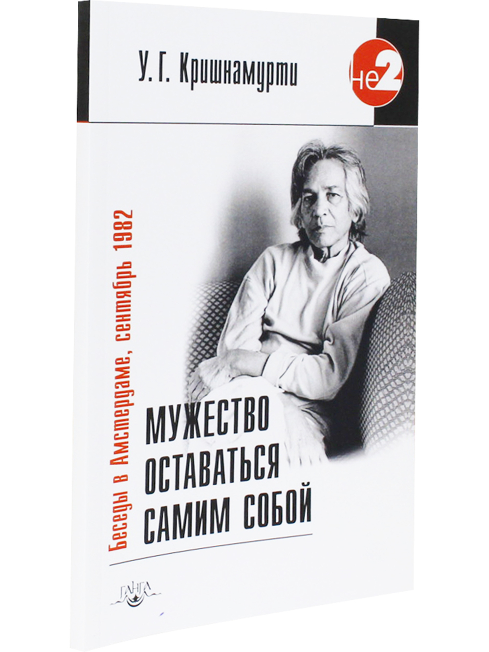 Мужество оставаться самим собой. Беседы в Амстердаме, сентябрь 1982 г. 2-е изд.