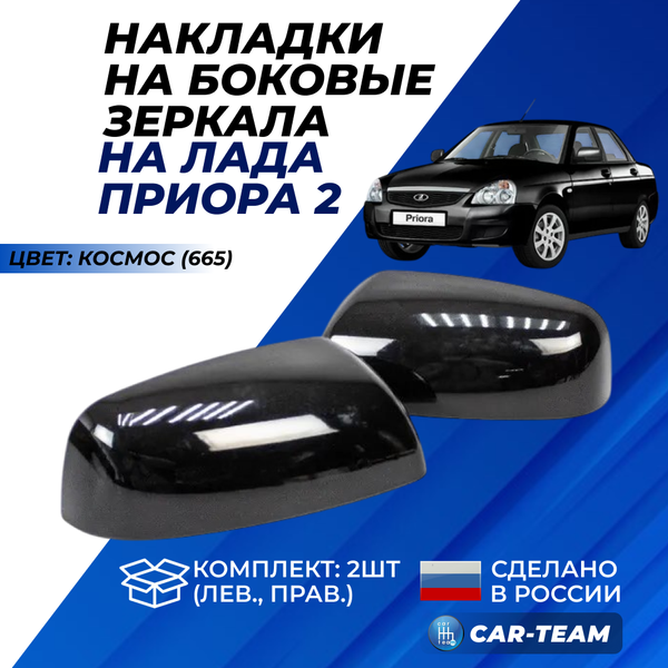 Накладки на зеркала на Лада Приора SE под повторитель поворотника, окрашенные